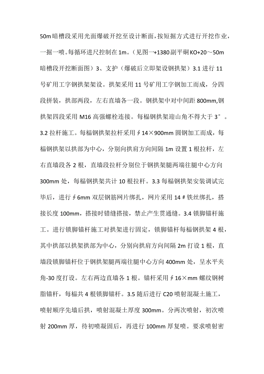 +1380副平硐井口混凝土砌碹段施工安全技术措施_第3页