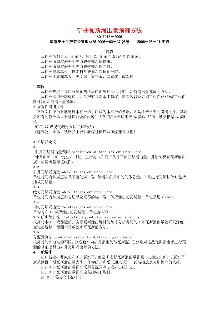 AQ1018矿井瓦斯涌出量预测方法_第1页