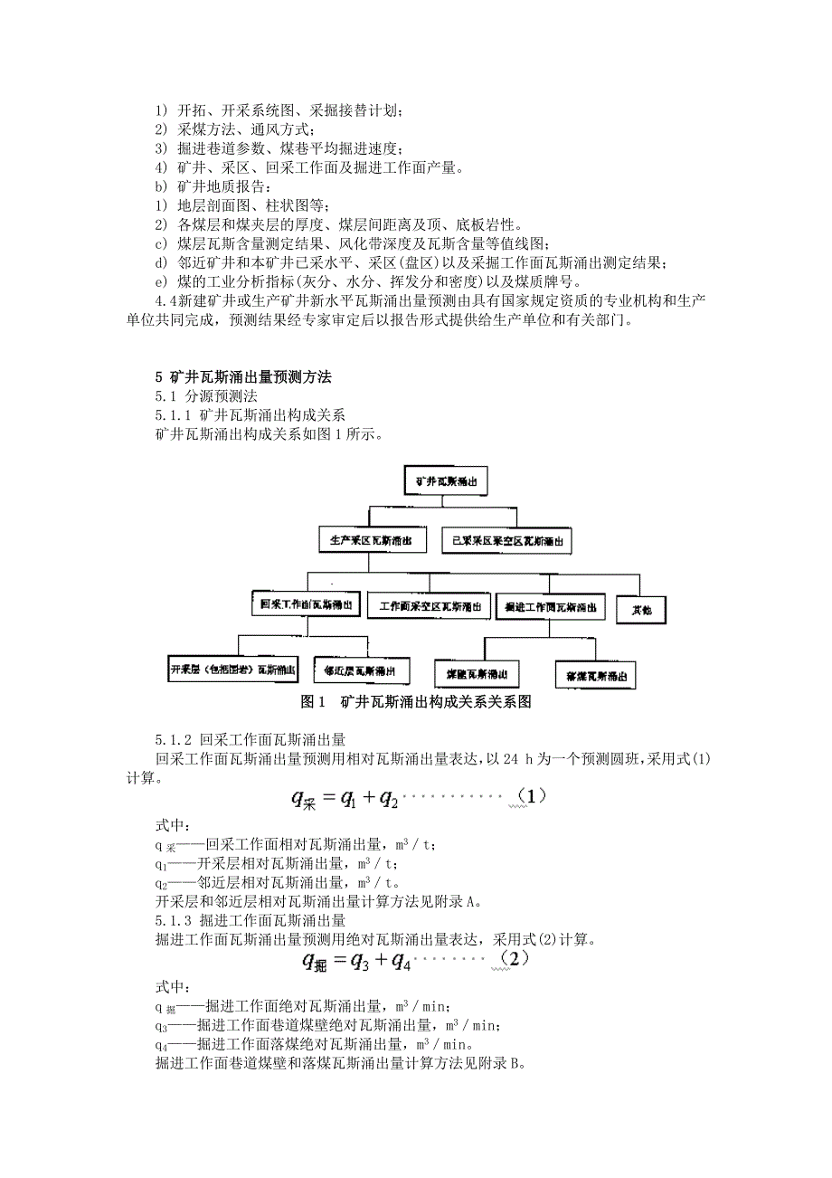 AQ1018矿井瓦斯涌出量预测方法_第2页