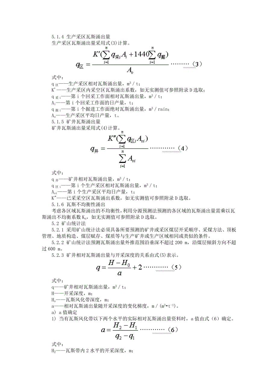 AQ1018矿井瓦斯涌出量预测方法_第3页