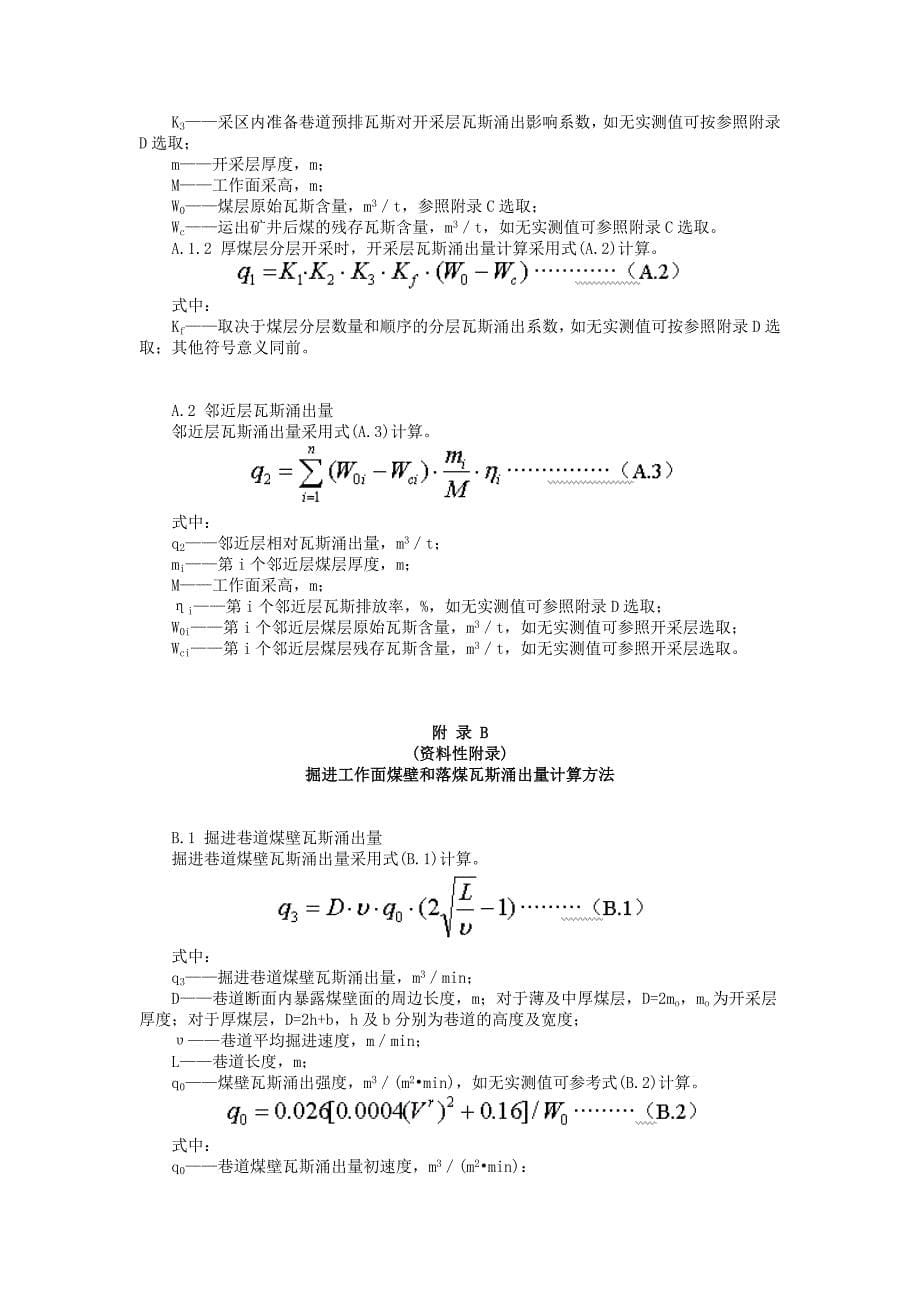 AQ1018矿井瓦斯涌出量预测方法_第5页