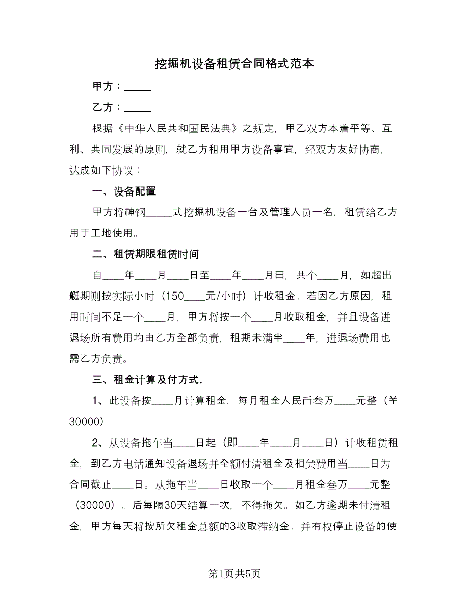 挖掘机设备租赁合同格式范本（2篇）.doc_第1页