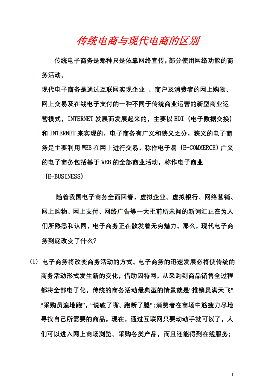 传统电商与现代电商的区别.doc_第1页