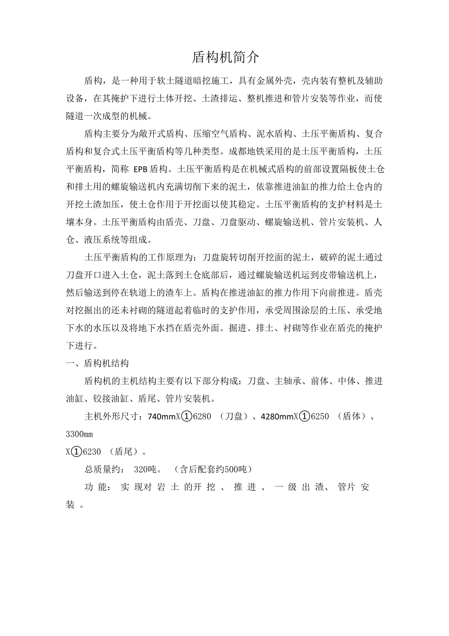 盾构机简介_第1页