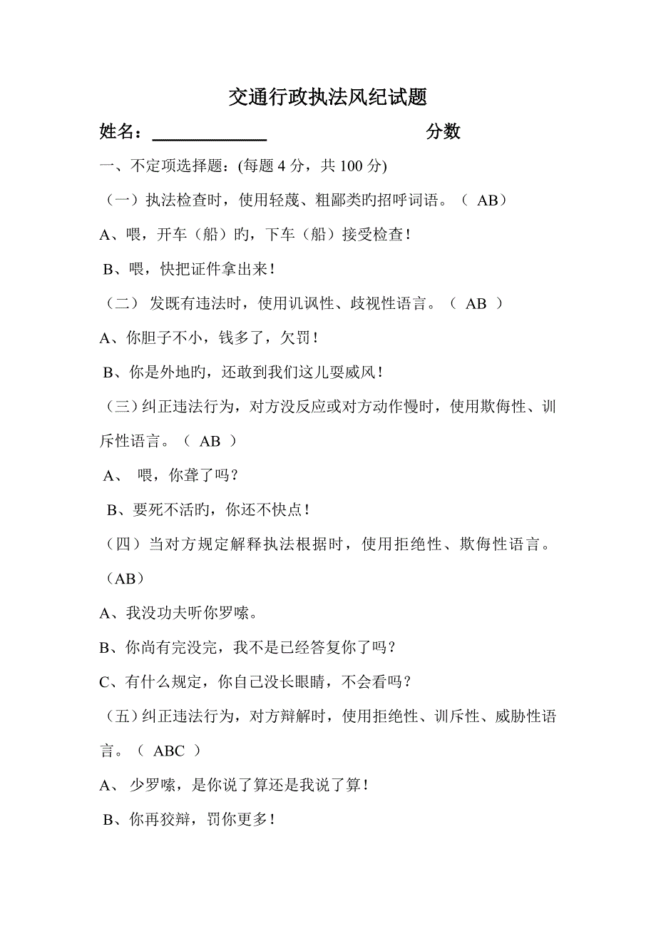 交通行政执法风纪试题附答案_第1页