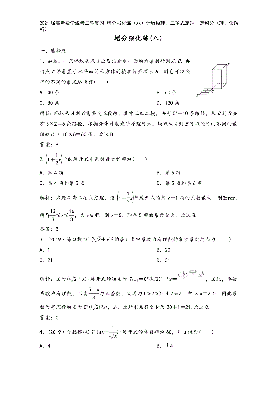 2021届高考数学统考二轮复习-增分强化练(八)计数原理、二项式定理、定积分(理-含解析).doc_第2页