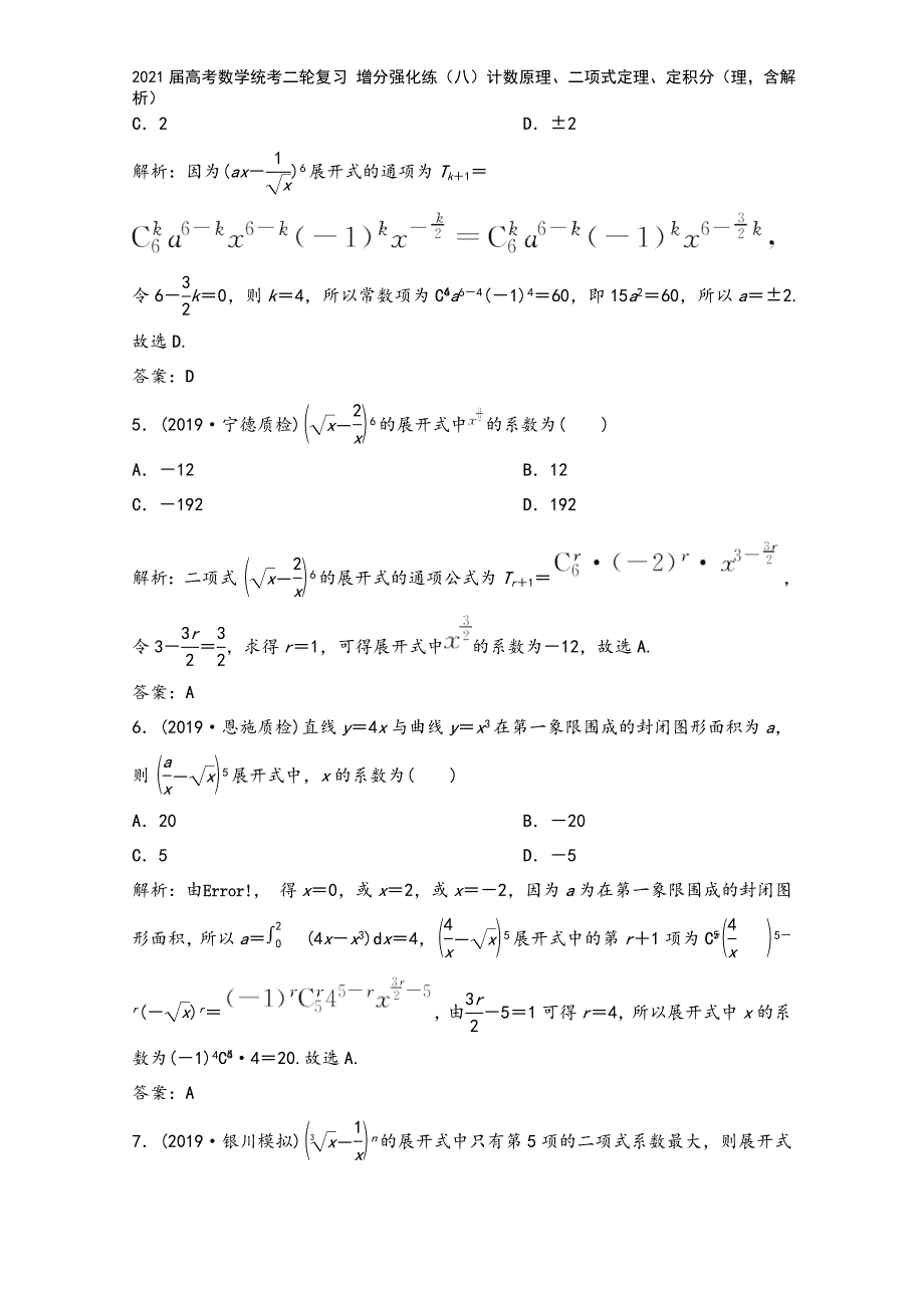 2021届高考数学统考二轮复习-增分强化练(八)计数原理、二项式定理、定积分(理-含解析).doc_第3页