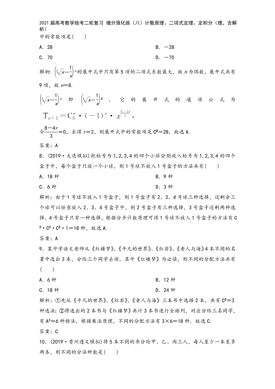 2021届高考数学统考二轮复习-增分强化练(八)计数原理、二项式定理、定积分(理-含解析).doc_第4页