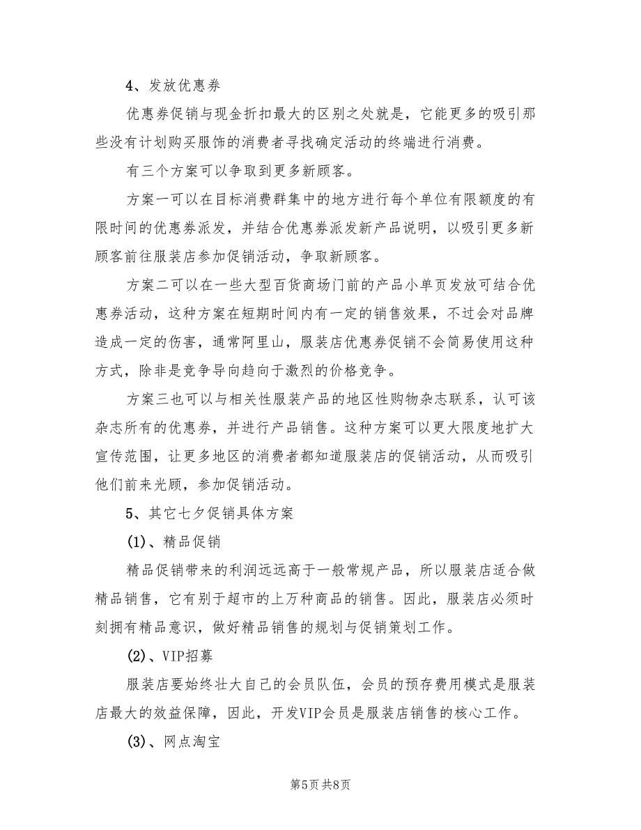 经典的春季服装促销活动方案范本（三篇）.doc_第5页