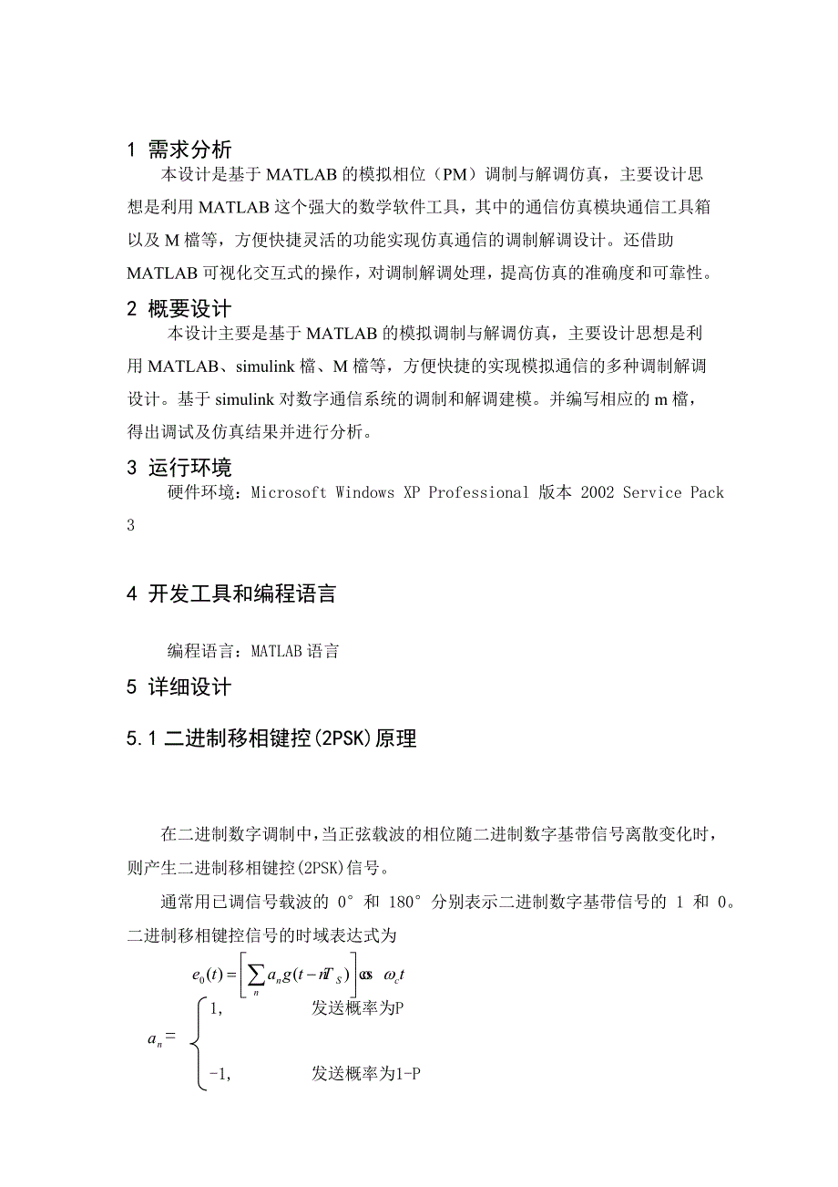 二进制相移键控载波同步仿真设计课程设计_第3页