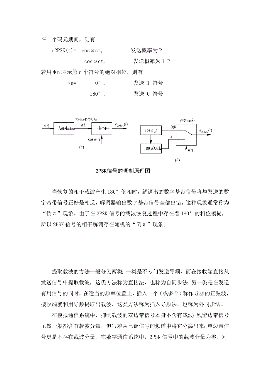 二进制相移键控载波同步仿真设计课程设计_第4页