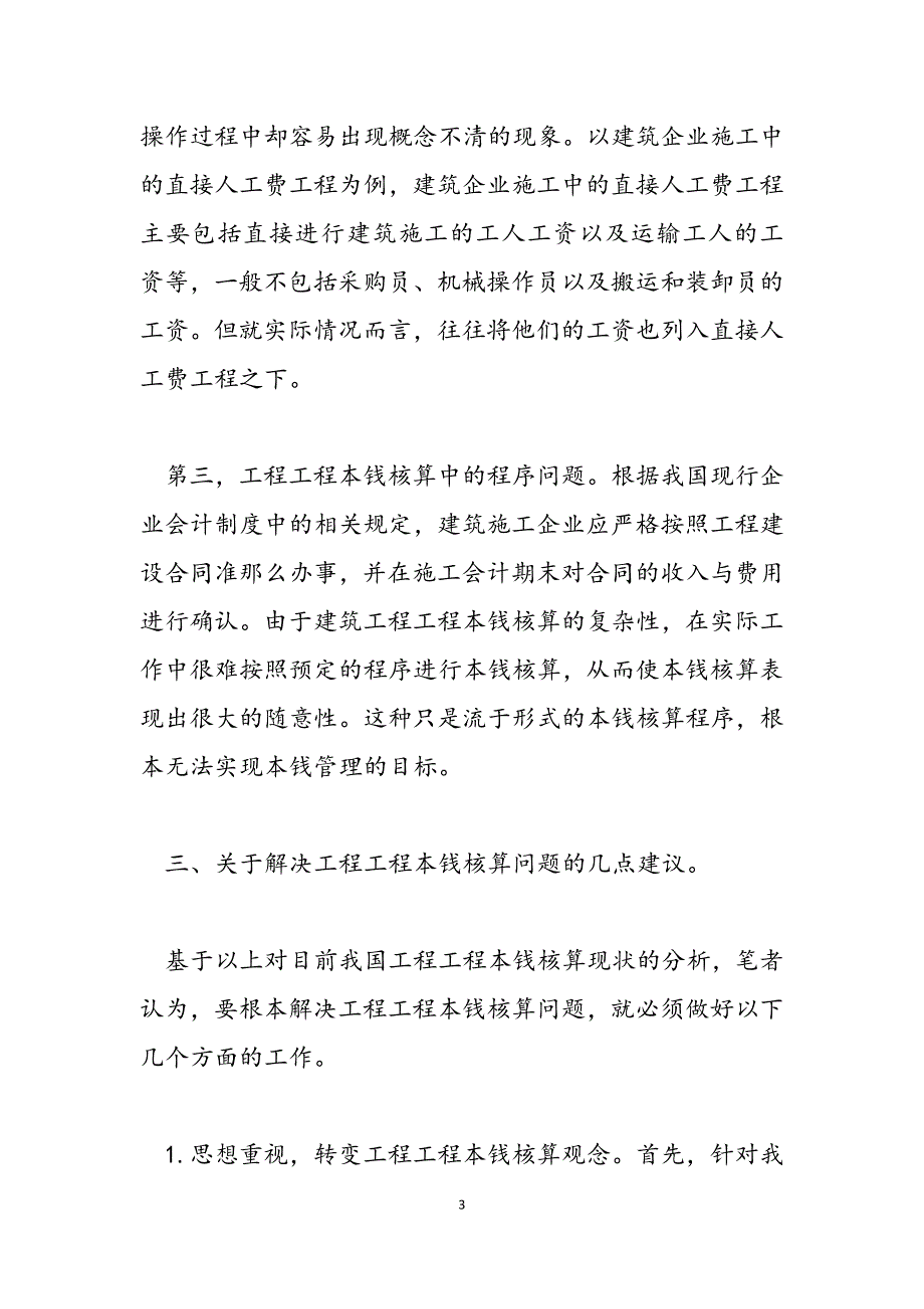 2023年建筑施工企业成本核算 论建筑施工企业会计如何处理工程项目成本核算问题.docx_第3页