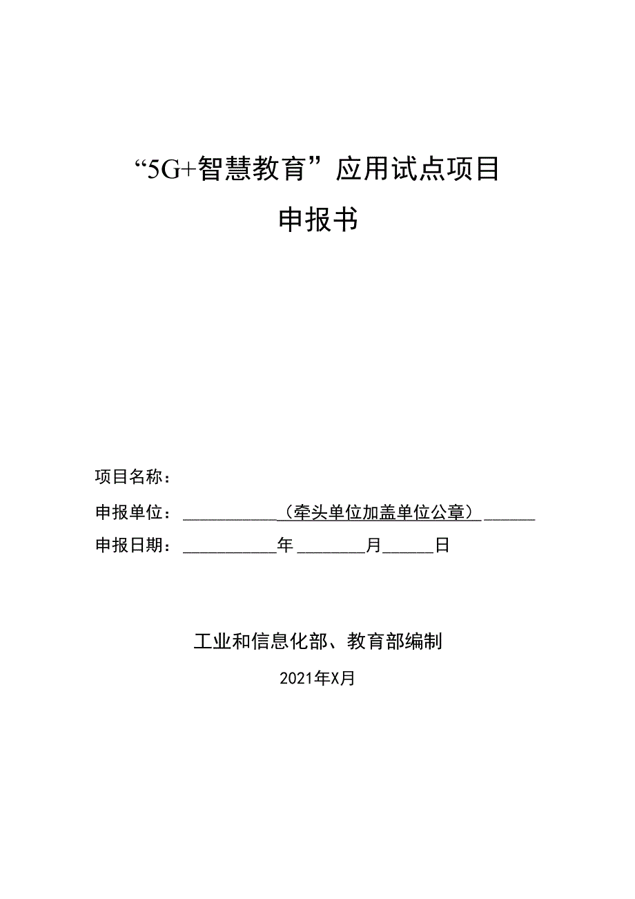 “5G+智慧教育”应用试点项目申报书_第1页