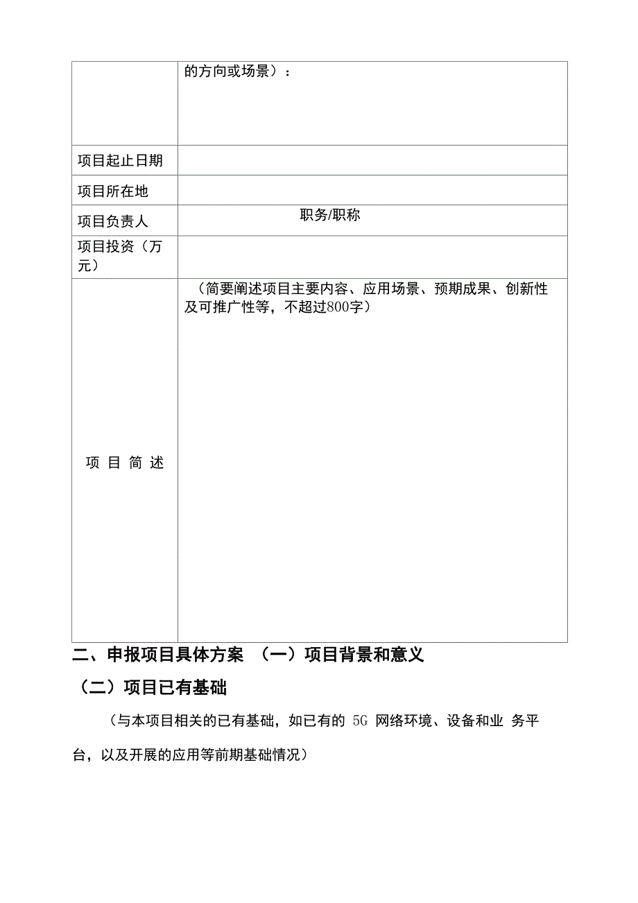 “5G+智慧教育”应用试点项目申报书_第4页