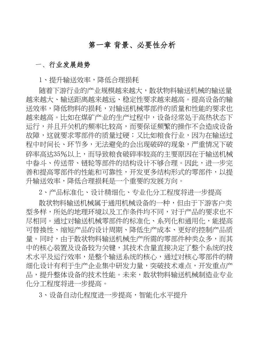 年产xxx千件输送机械零部件项目投资价值分析报告(DOC 68页)_第5页