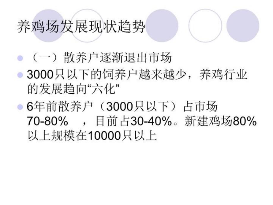 最新当前大中型养鸡场的现状分析PPT课件_第4页