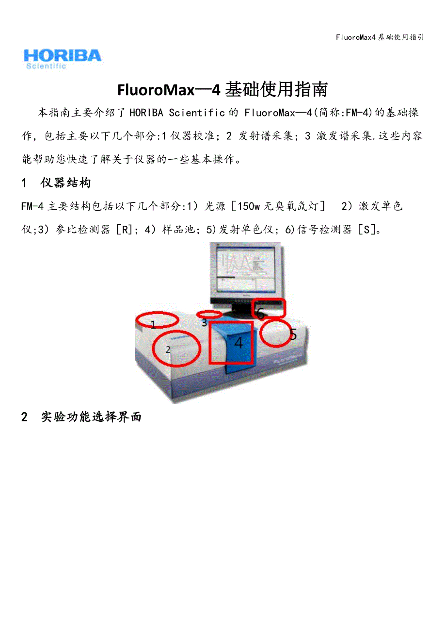 FluoroMax4基础使用指引.doc_第1页