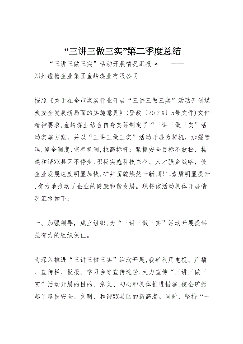 三讲三做三实第二季度总结_第1页