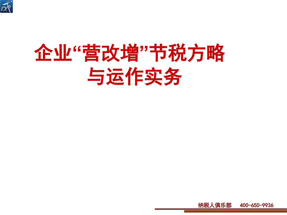 企业营改增节税方略与运作实务_第1页