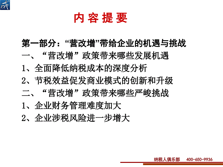 企业营改增节税方略与运作实务_第2页