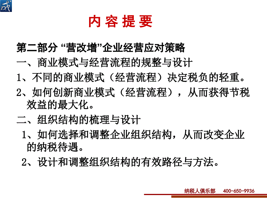 企业营改增节税方略与运作实务_第3页