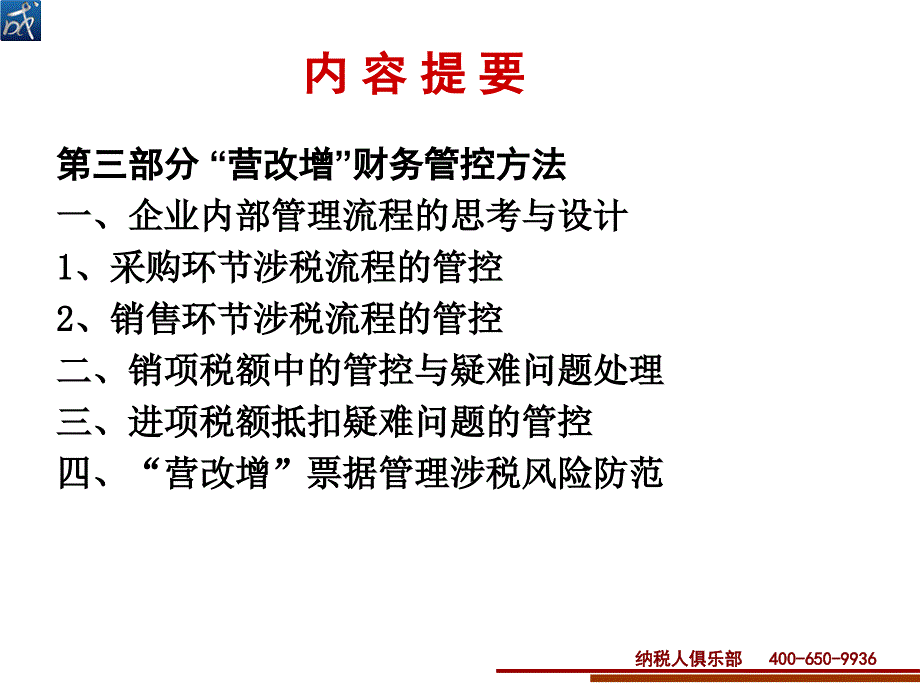 企业营改增节税方略与运作实务_第4页