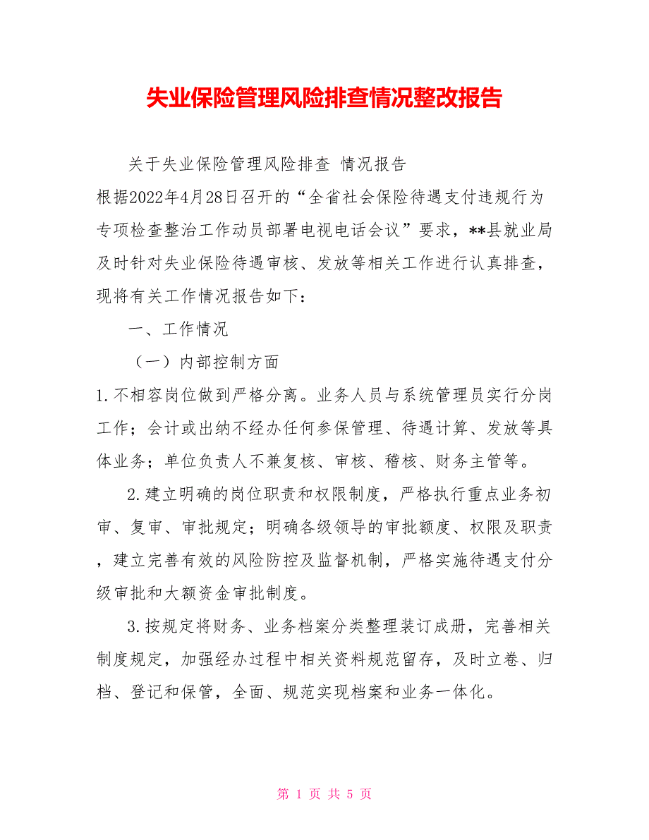 失业保险管理风险排查情况整改报告_第1页