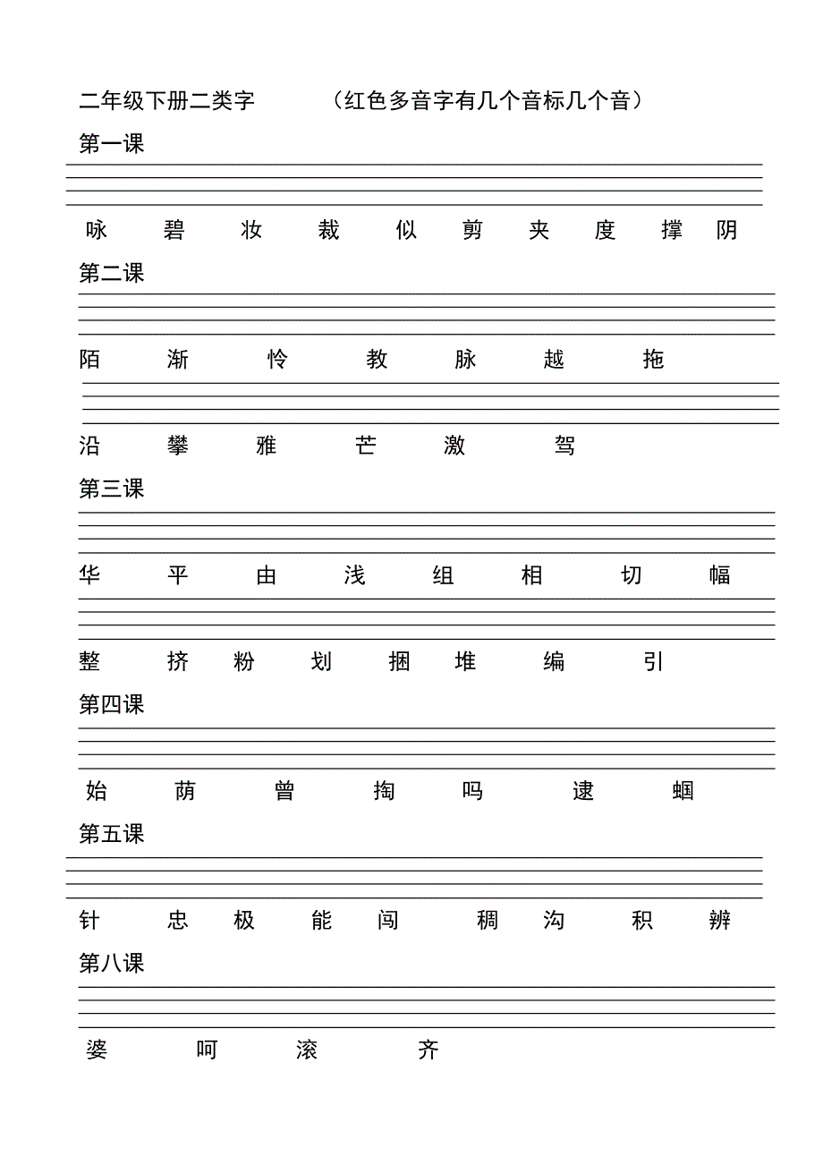 二年级下册二类字_第1页