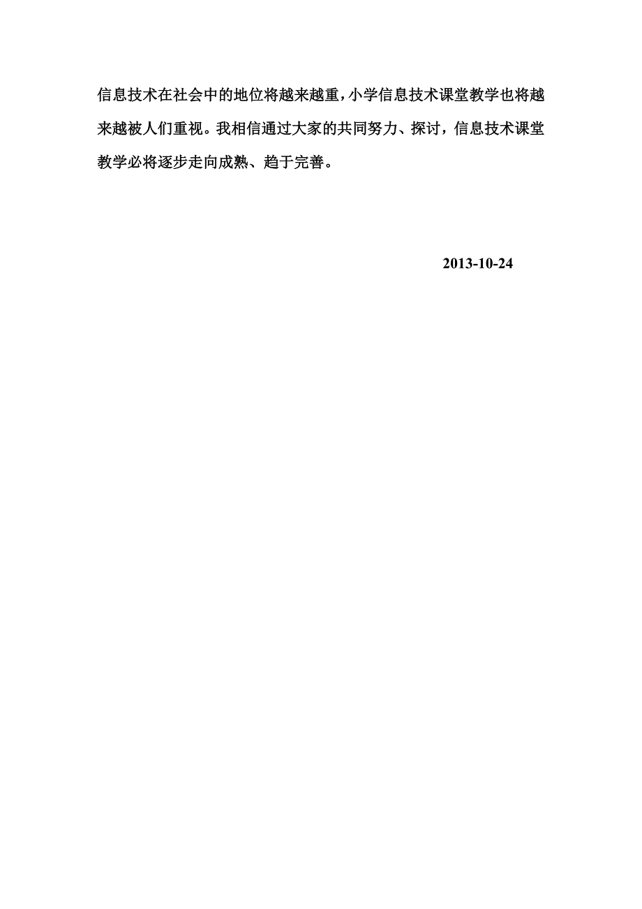 小学信息技术课堂教学心得体会_第4页