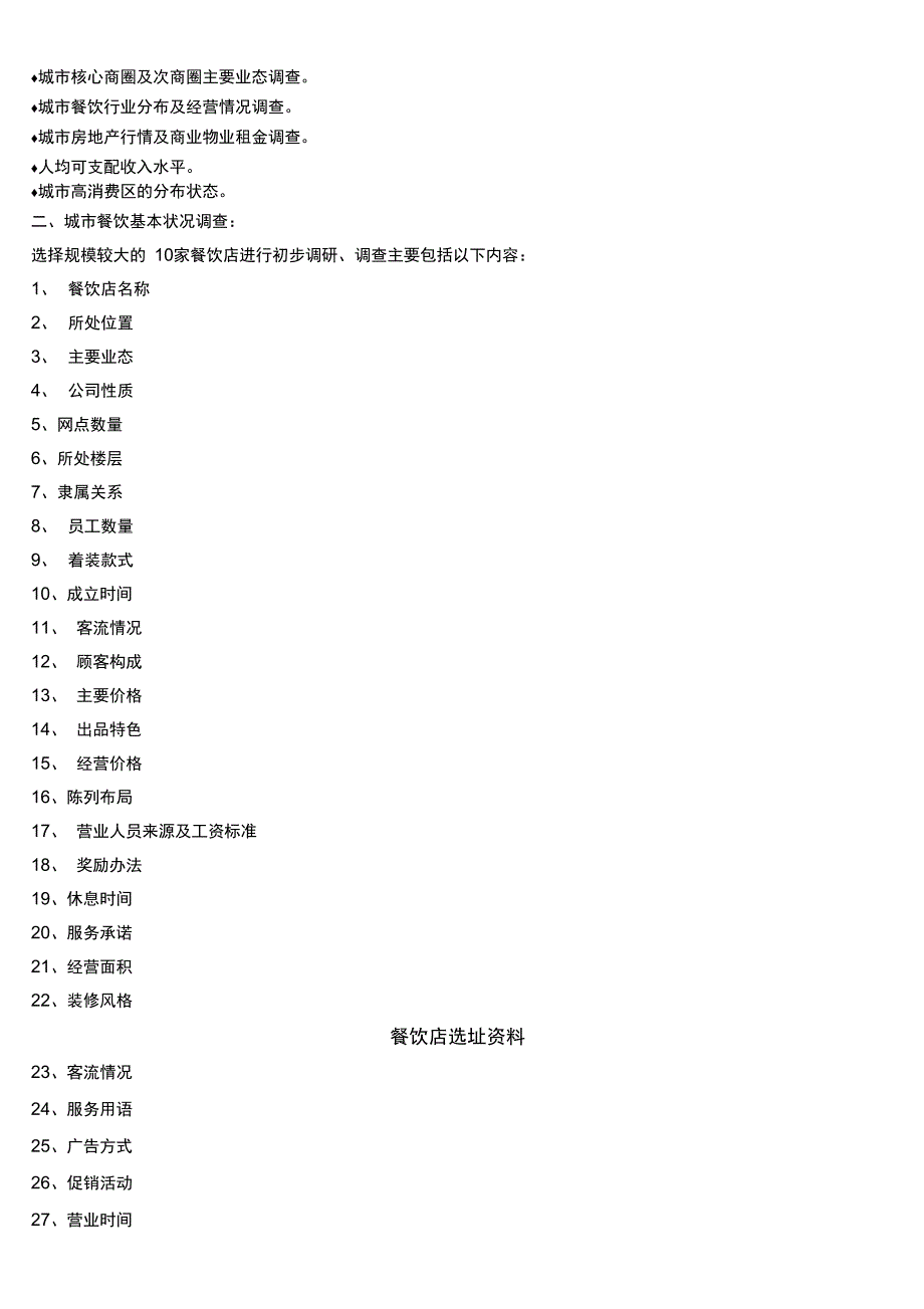 餐饮店选址资料_第2页