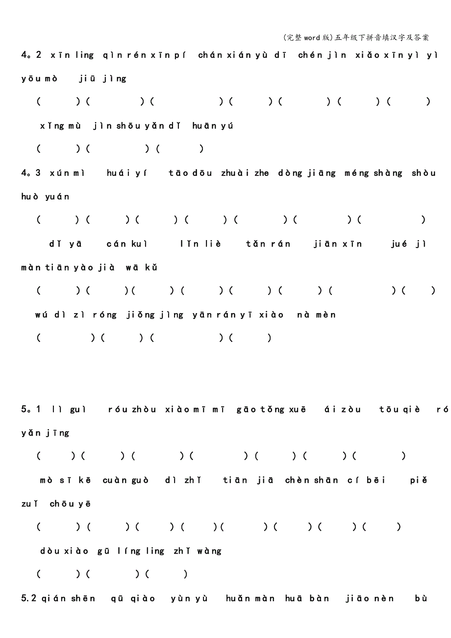 (完整word版)五年级下拼音填汉字及答案.doc_第3页