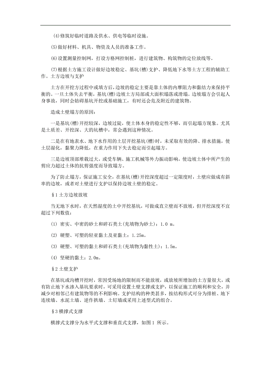 土木工程施工方法概述_第2页