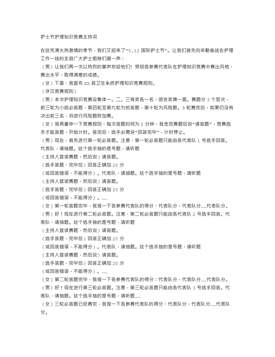 护士节护理知识竞赛主持词_第1页