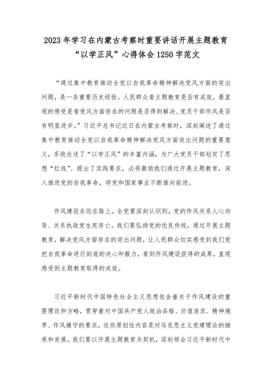 2023年学习在内蒙古考察时重要讲话开展主题教育“以学正风”心得体会1250字范文_第1页