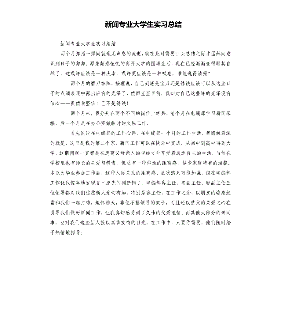 新闻专业大学生实习总结.docx_第1页