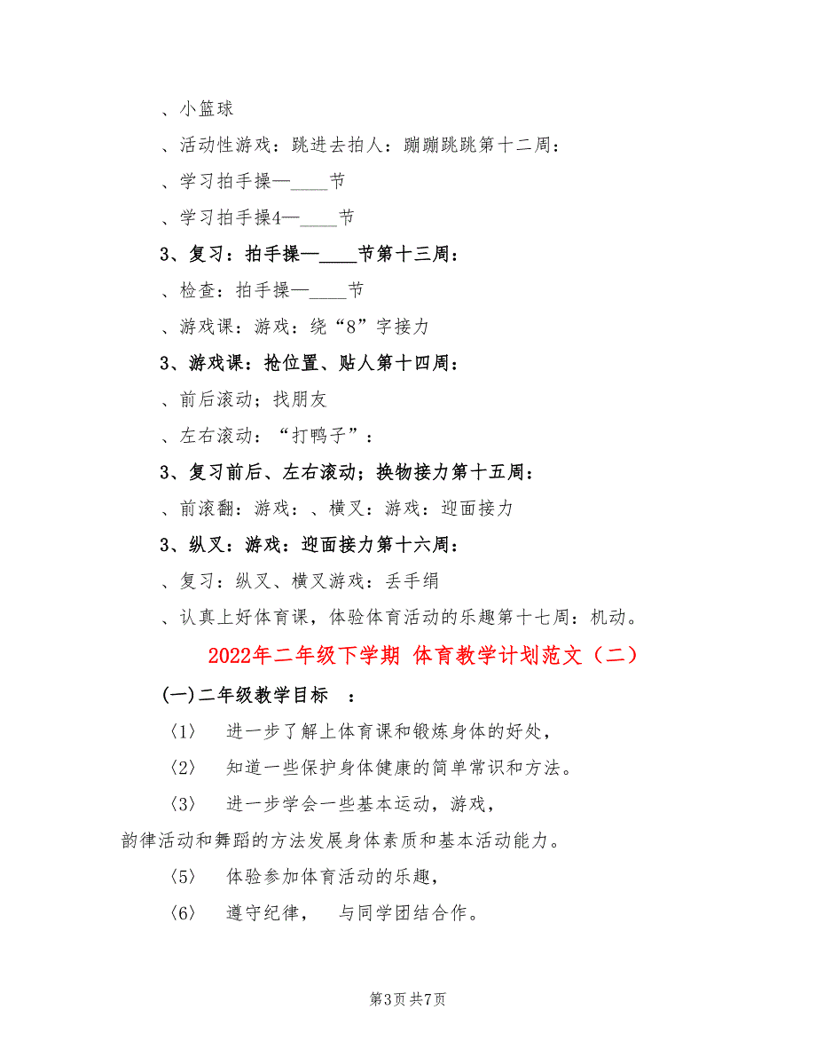 2022年二年级下学期 体育教学计划范文_第3页