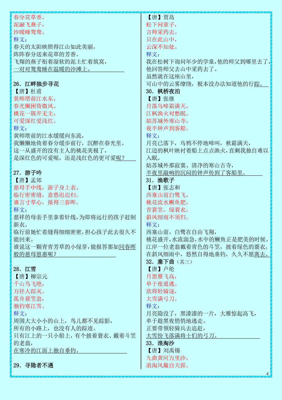 小学生必背古诗词70首(带释文版)_第4页