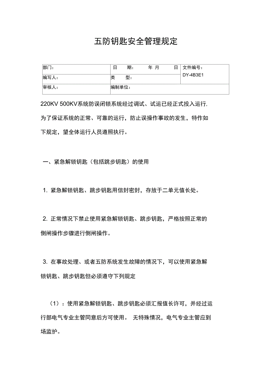 五防钥匙安全管理规定常用版_第2页