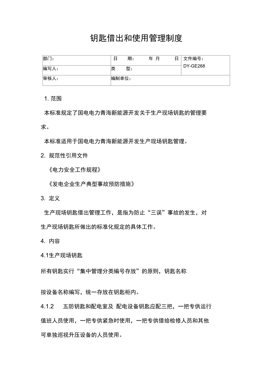 五防钥匙安全管理规定常用版_第4页