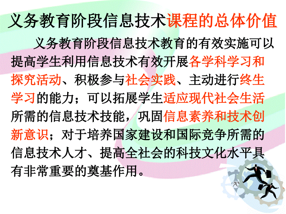 义务教育阶段信息技术课程的总体价值_第1页