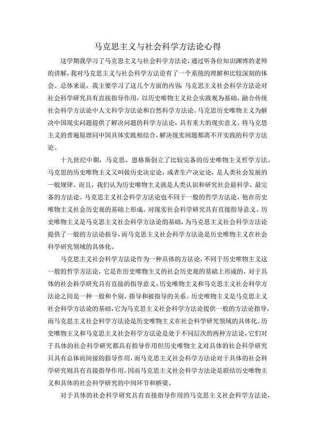 马克思主义与社会科学方法论心得