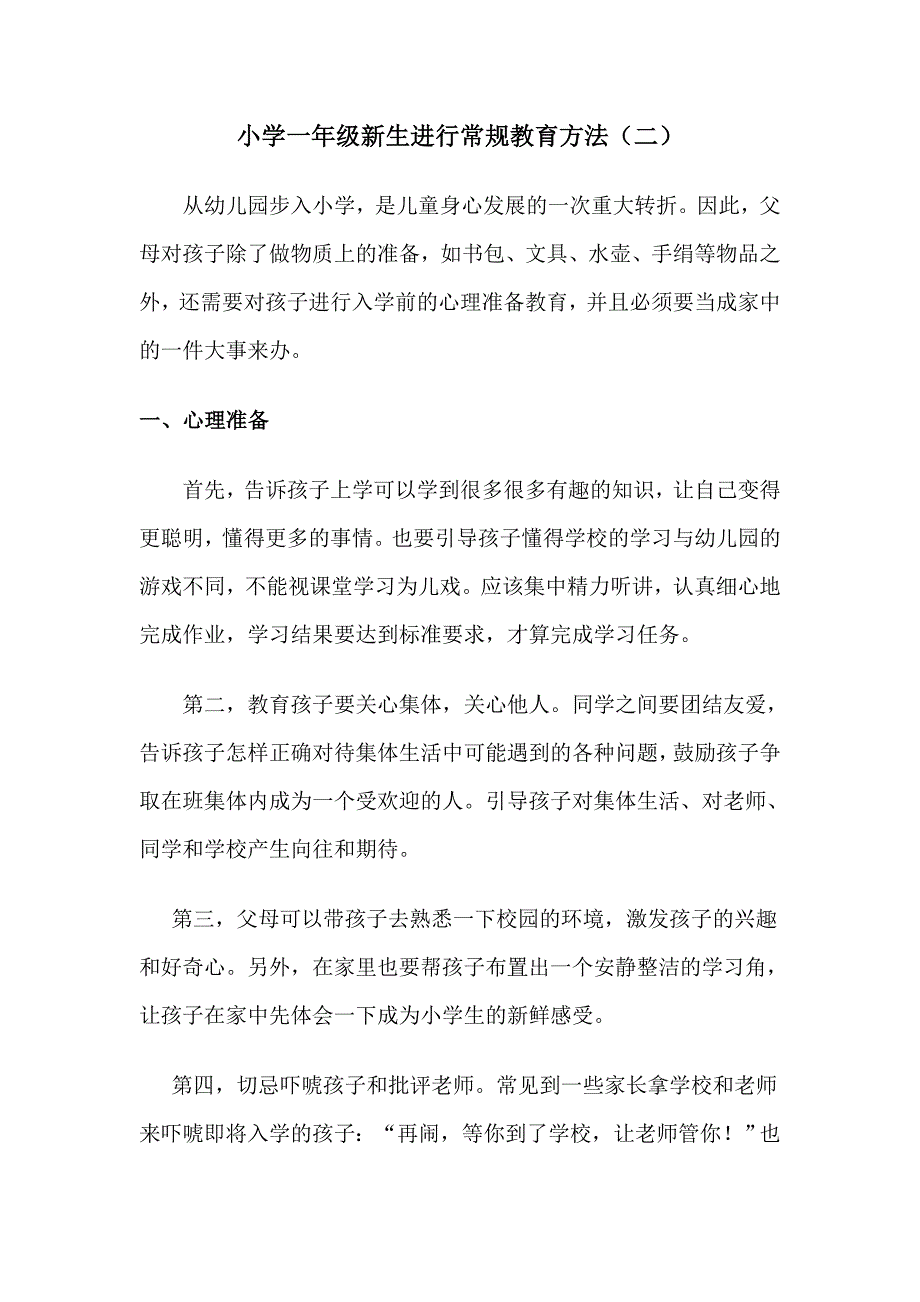 小学一年级新生进行常规教育方法（二）.doc_第1页