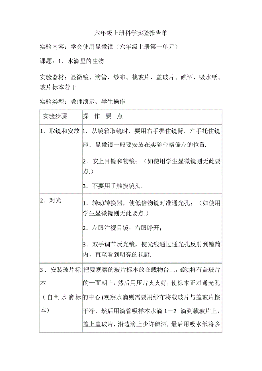 六年级上册科学实验报告单_第1页