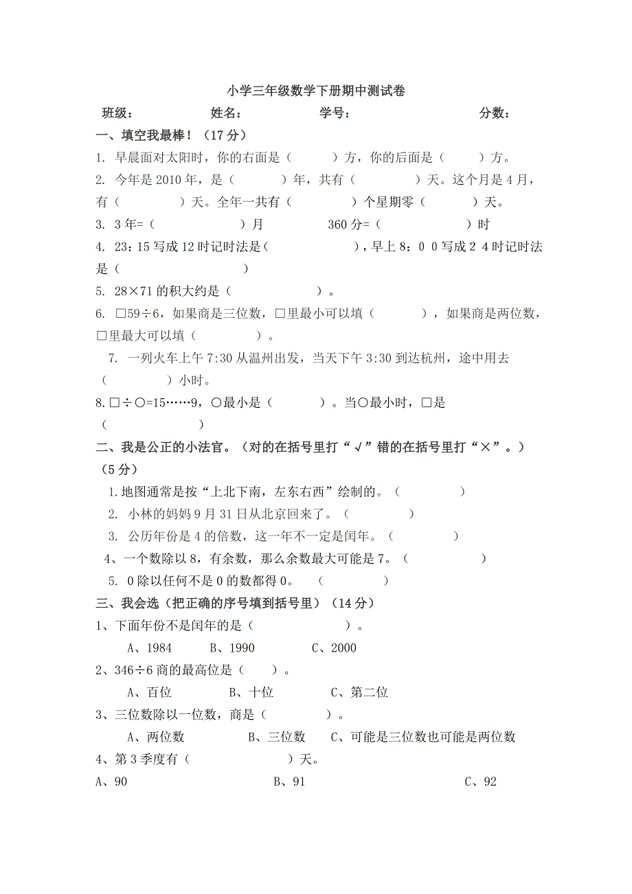 小学三年级数学下册期中测试卷_第1页