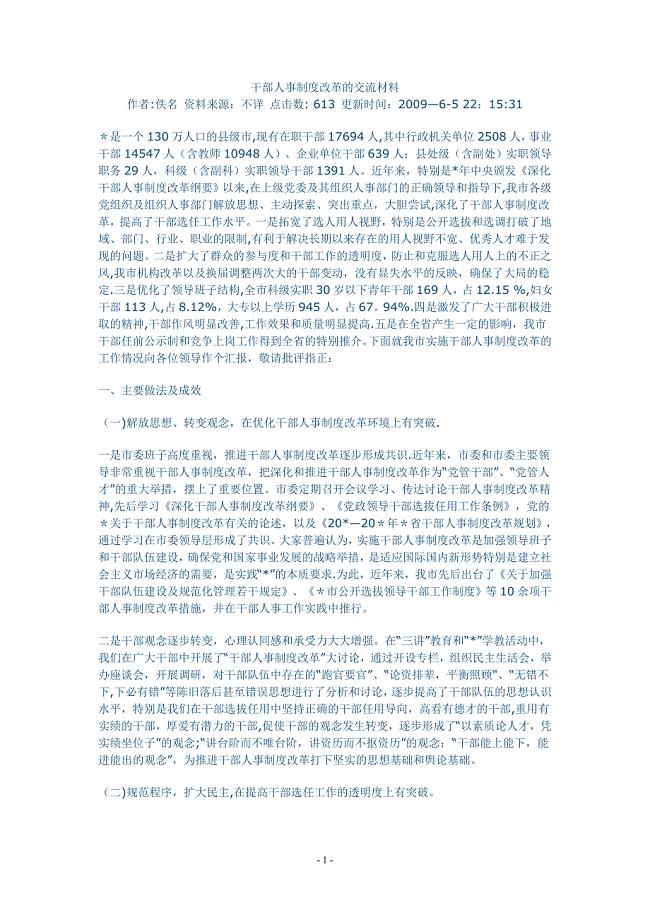 干部人事制度改革的交流材料