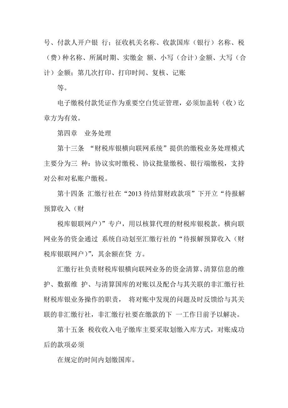 信用社（银行）财税库银横向联网业务管理暂行办法_第4页