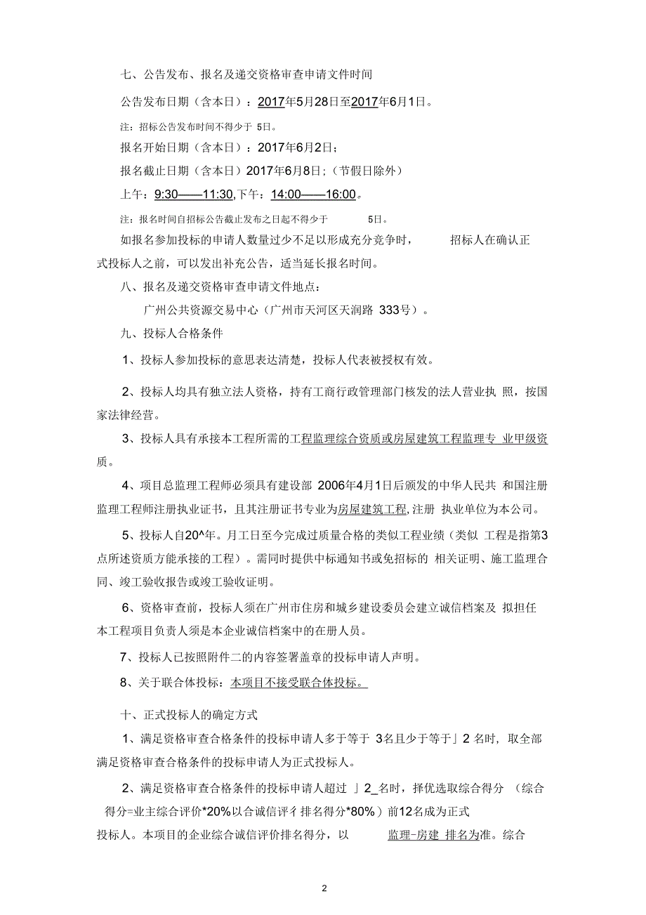 中山大学广州校区东校园人文社科楼项目施工监理招标公告_第2页