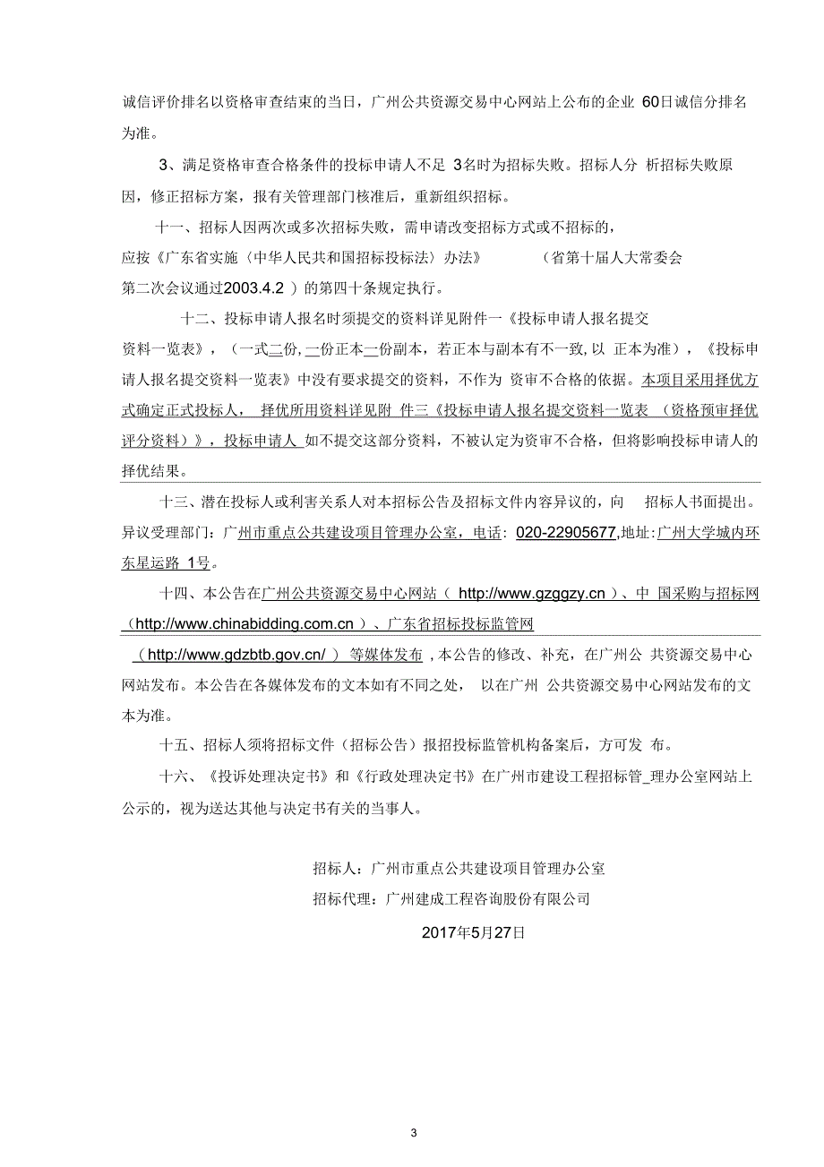 中山大学广州校区东校园人文社科楼项目施工监理招标公告_第3页