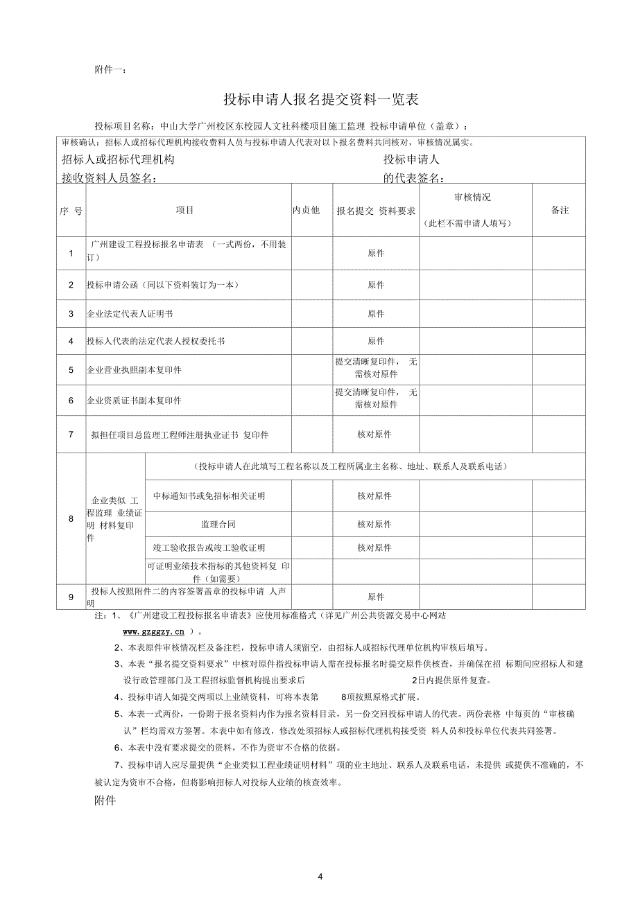 中山大学广州校区东校园人文社科楼项目施工监理招标公告_第4页