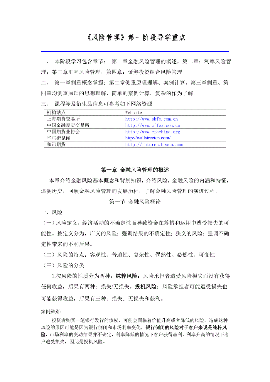 《风险管理》第一阶段导学金融风险管理_第1页